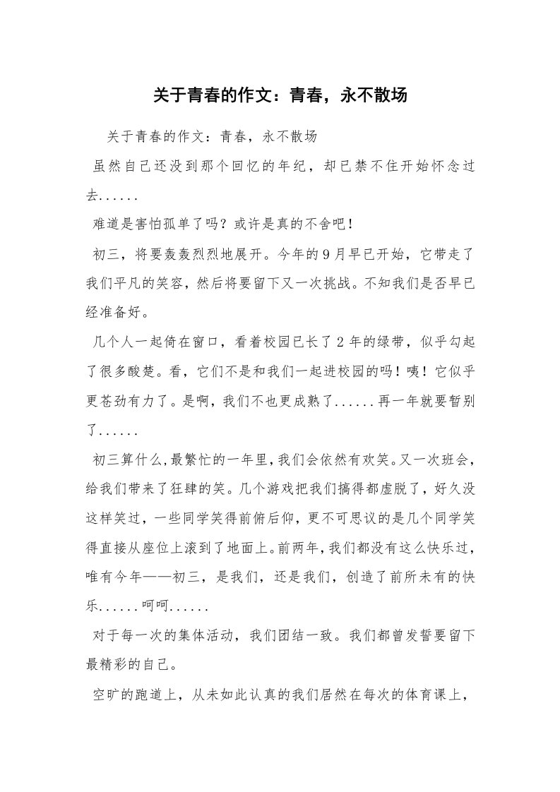 关于青春的作文：青春，永不散场