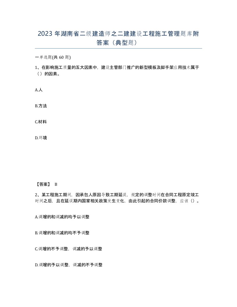 2023年湖南省二级建造师之二建建设工程施工管理题库附答案典型题