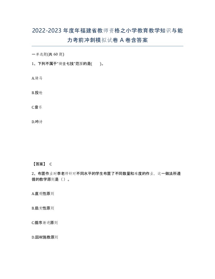 2022-2023年度年福建省教师资格之小学教育教学知识与能力考前冲刺模拟试卷A卷含答案