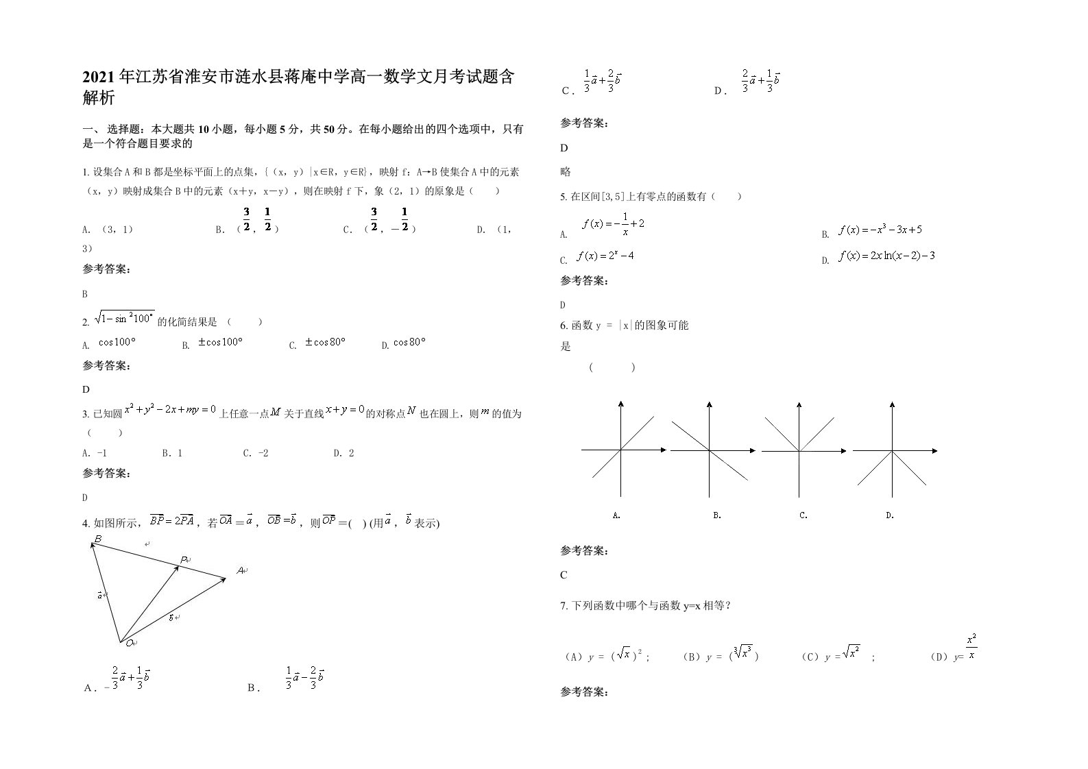 2021年江苏省淮安市涟水县蒋庵中学高一数学文月考试题含解析