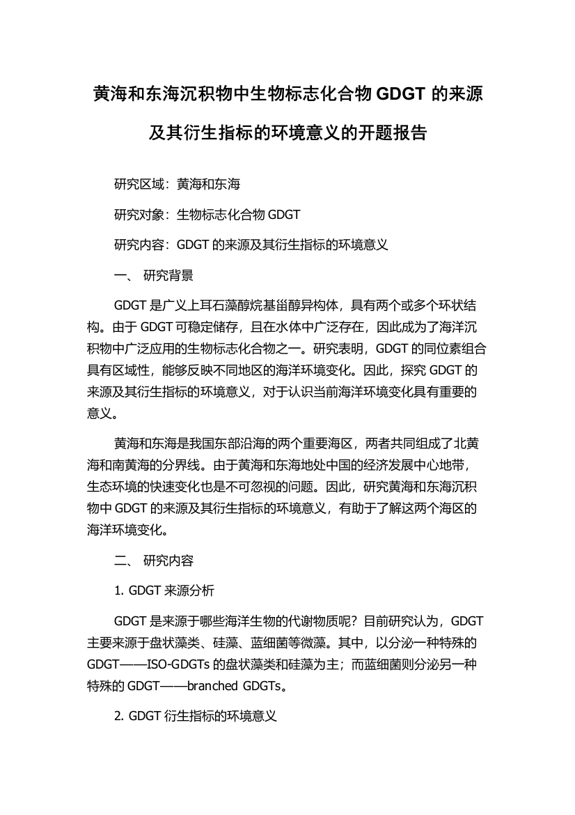 黄海和东海沉积物中生物标志化合物GDGT的来源及其衍生指标的环境意义的开题报告