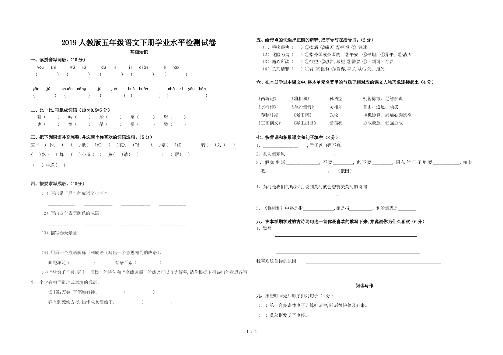 2019人教版五年级语文下册学业水平检测试卷