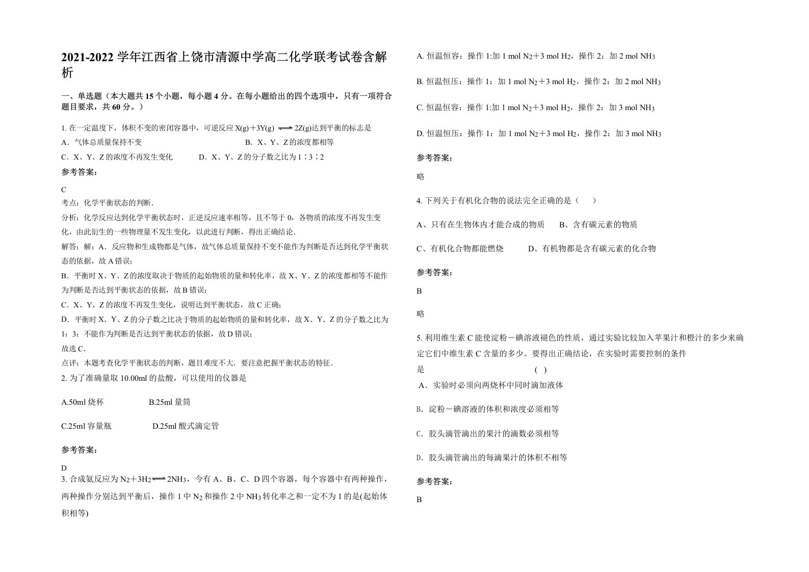 2021-2022学年江西省上饶市清源中学高二化学联考试卷含解析