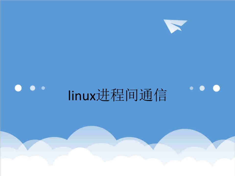 通信行业-进程间通信IPC