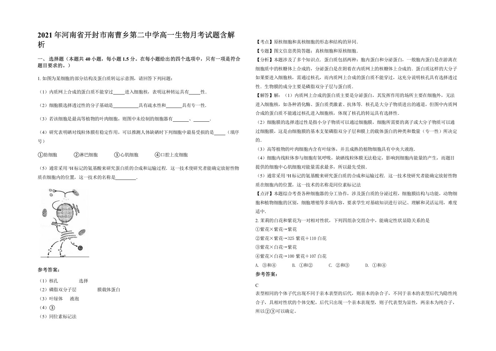 2021年河南省开封市南曹乡第二中学高一生物月考试题含解析