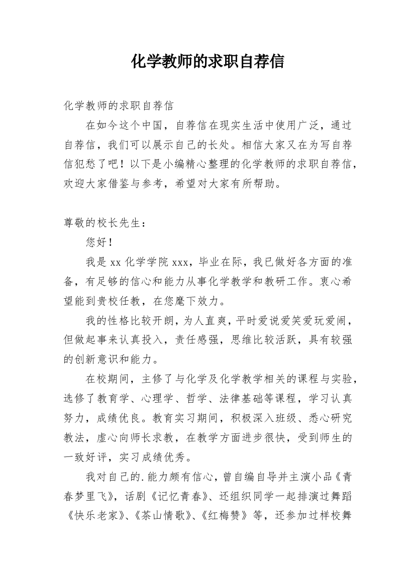 化学教师的求职自荐信