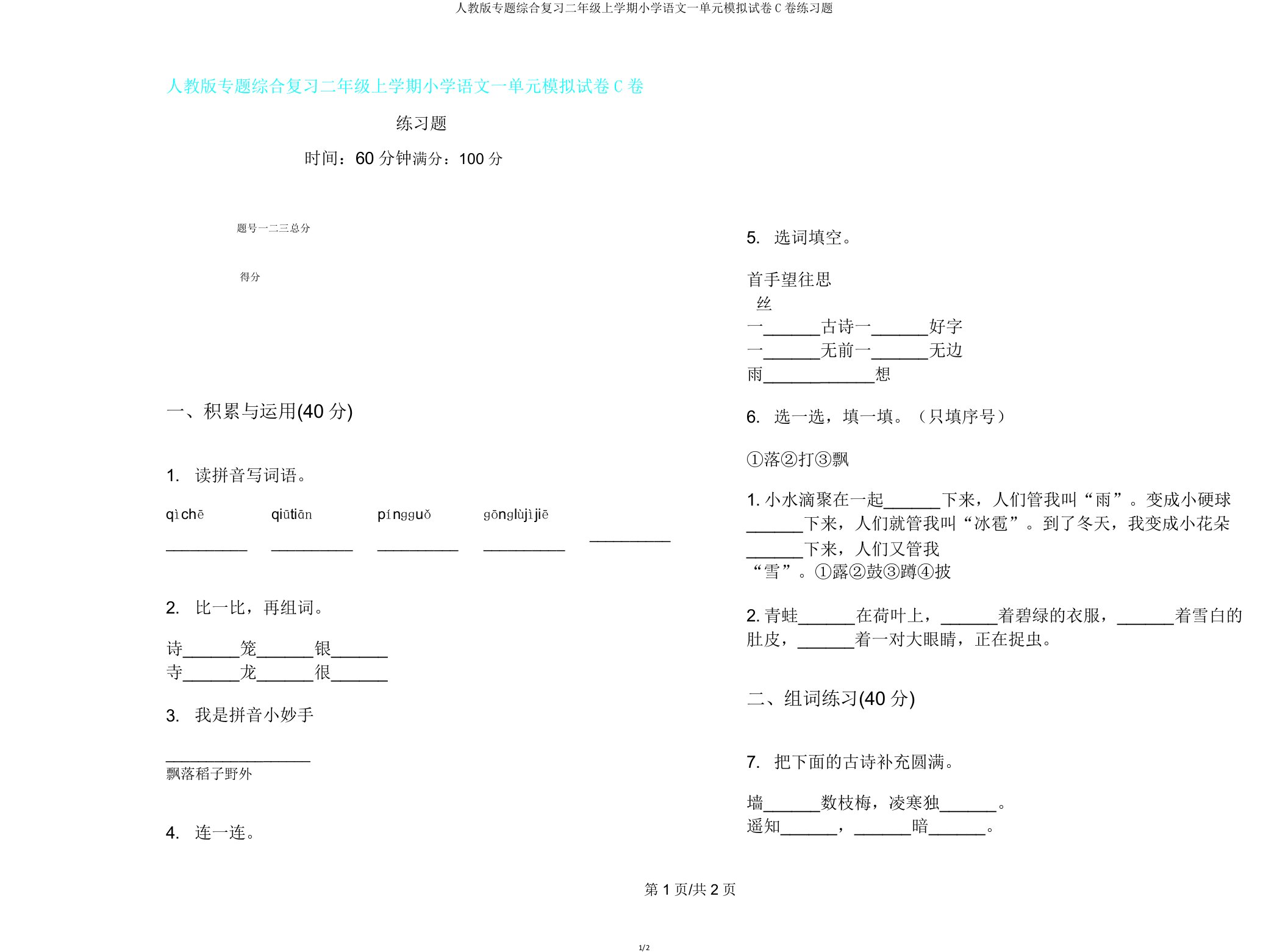 人教版专题综合复习二年级上学期小学语文一单元模拟试卷C卷练习题