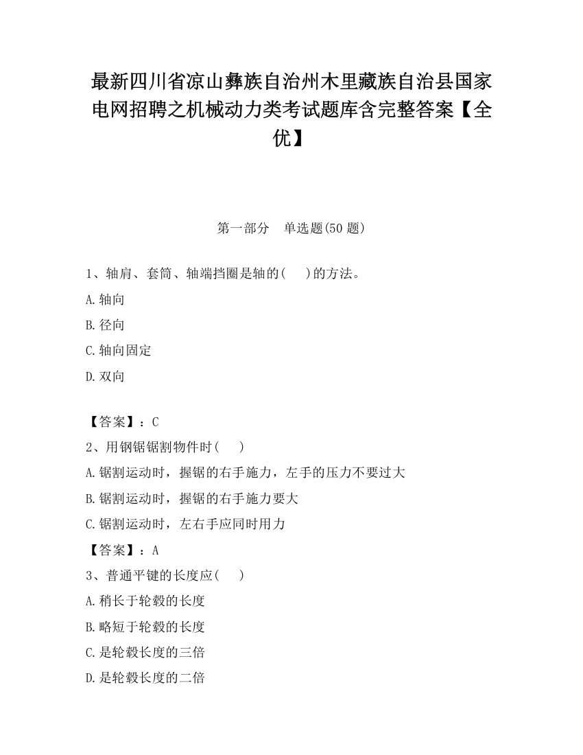 最新四川省凉山彝族自治州木里藏族自治县国家电网招聘之机械动力类考试题库含完整答案【全优】