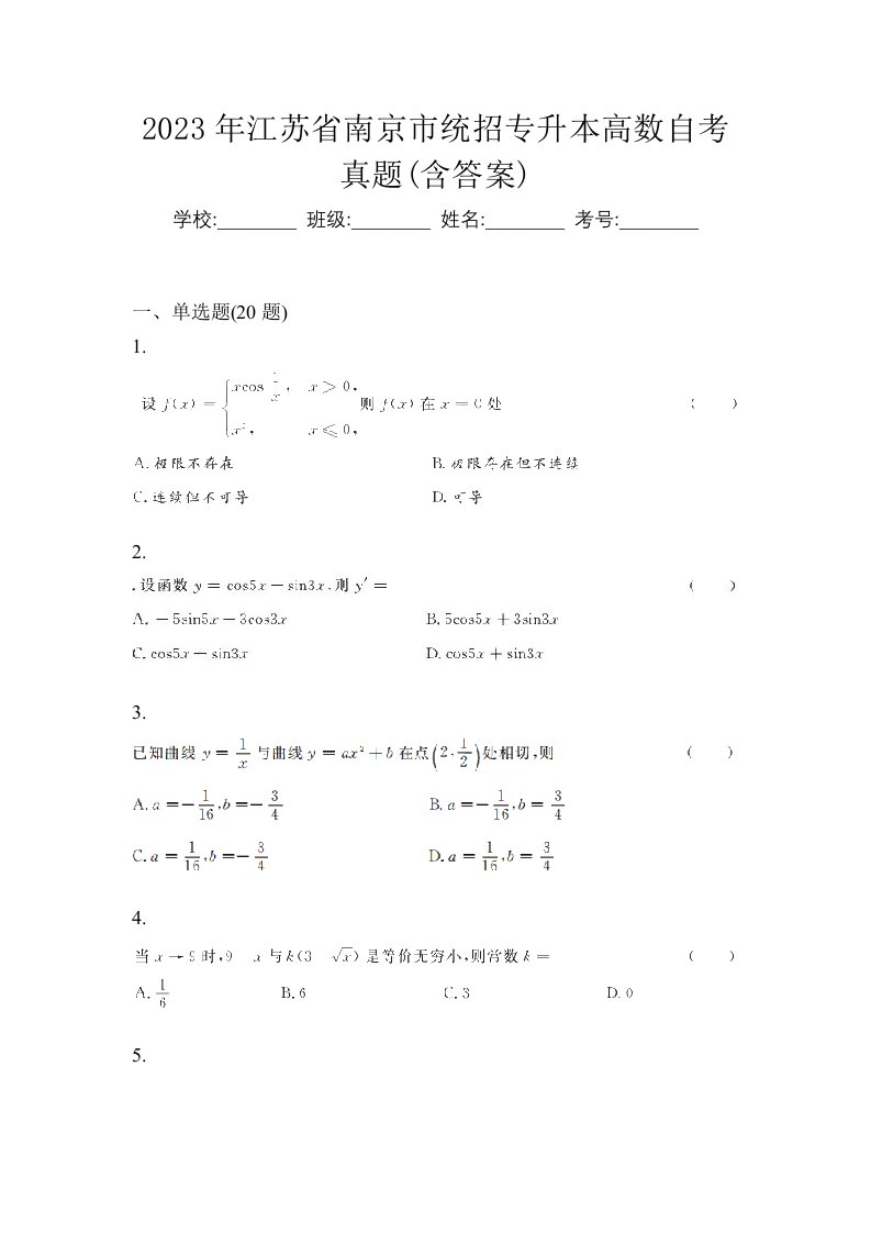 2023年江苏省南京市统招专升本高数自考真题含答案