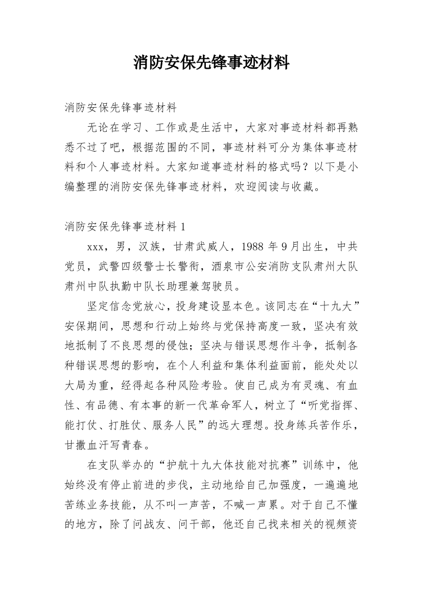 消防安保先锋事迹材料_2