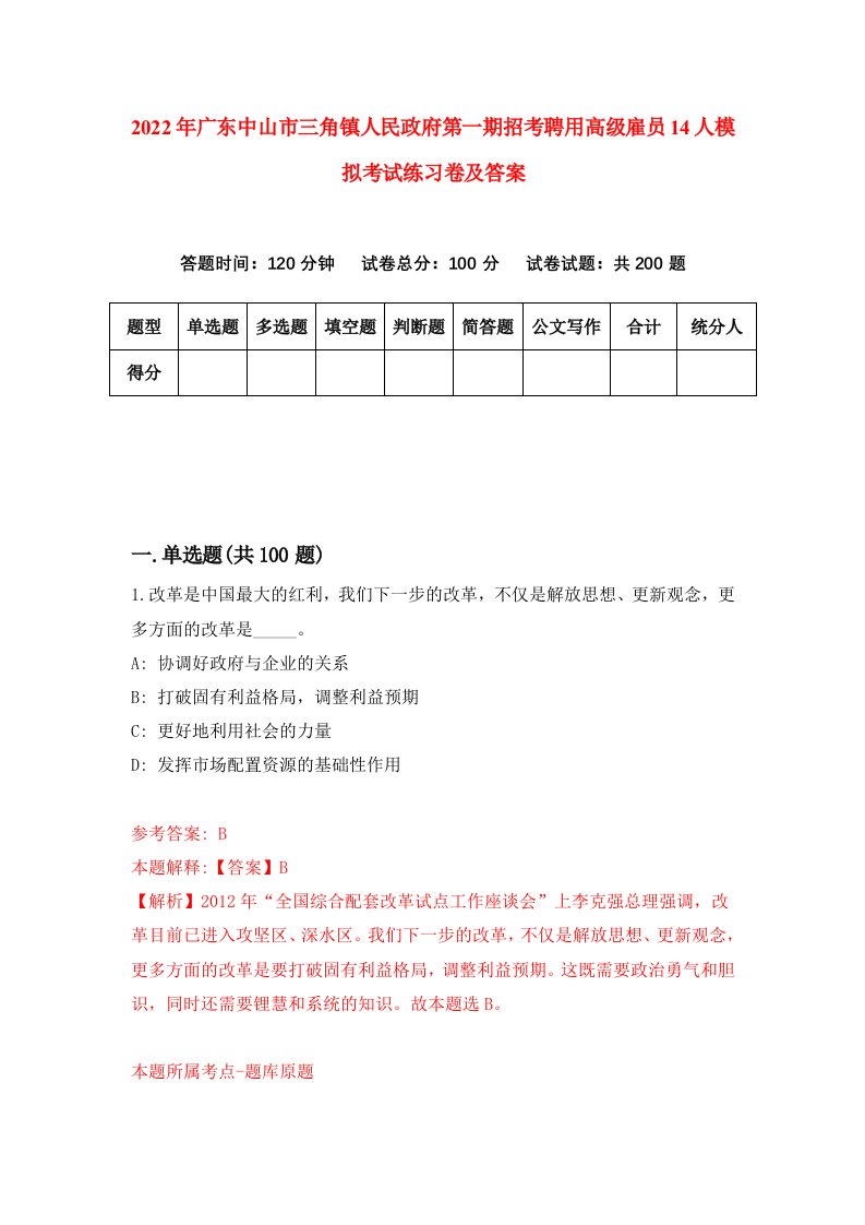 2022年广东中山市三角镇人民政府第一期招考聘用高级雇员14人模拟考试练习卷及答案第7卷