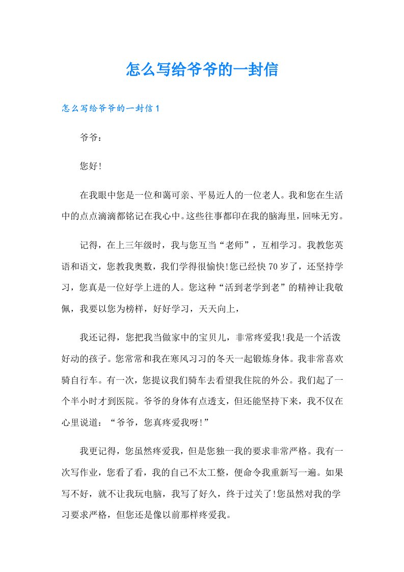 怎么写给爷爷的一封信