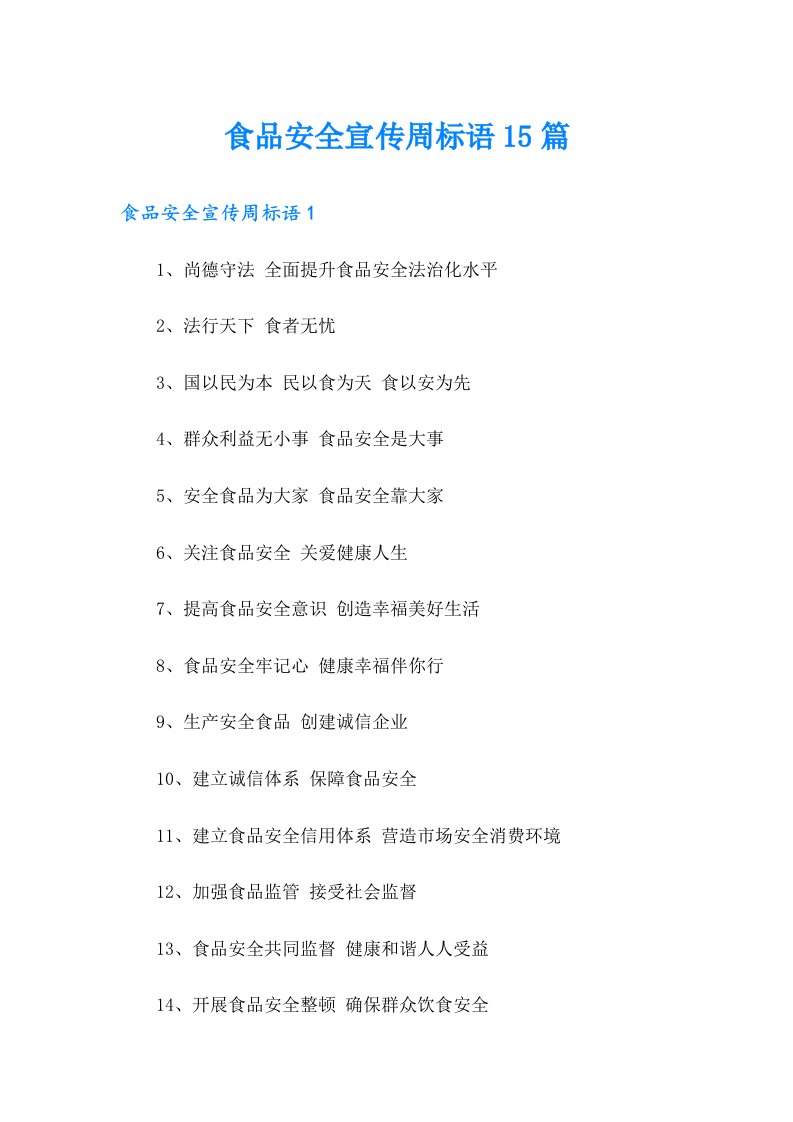 食品安全宣传周标语15篇