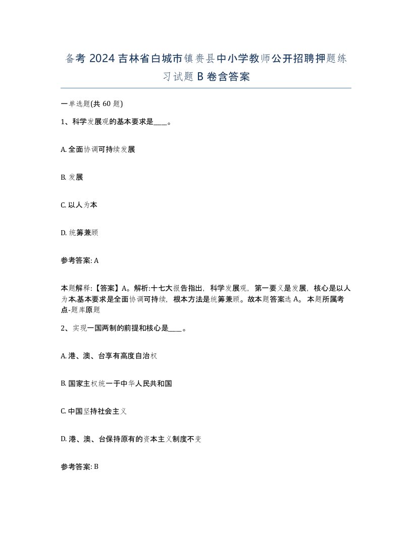 备考2024吉林省白城市镇赉县中小学教师公开招聘押题练习试题B卷含答案