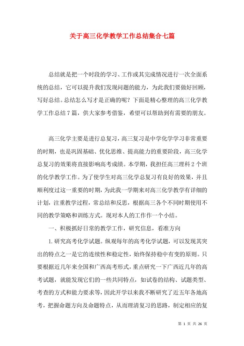 关于高三化学教学工作总结集合七篇