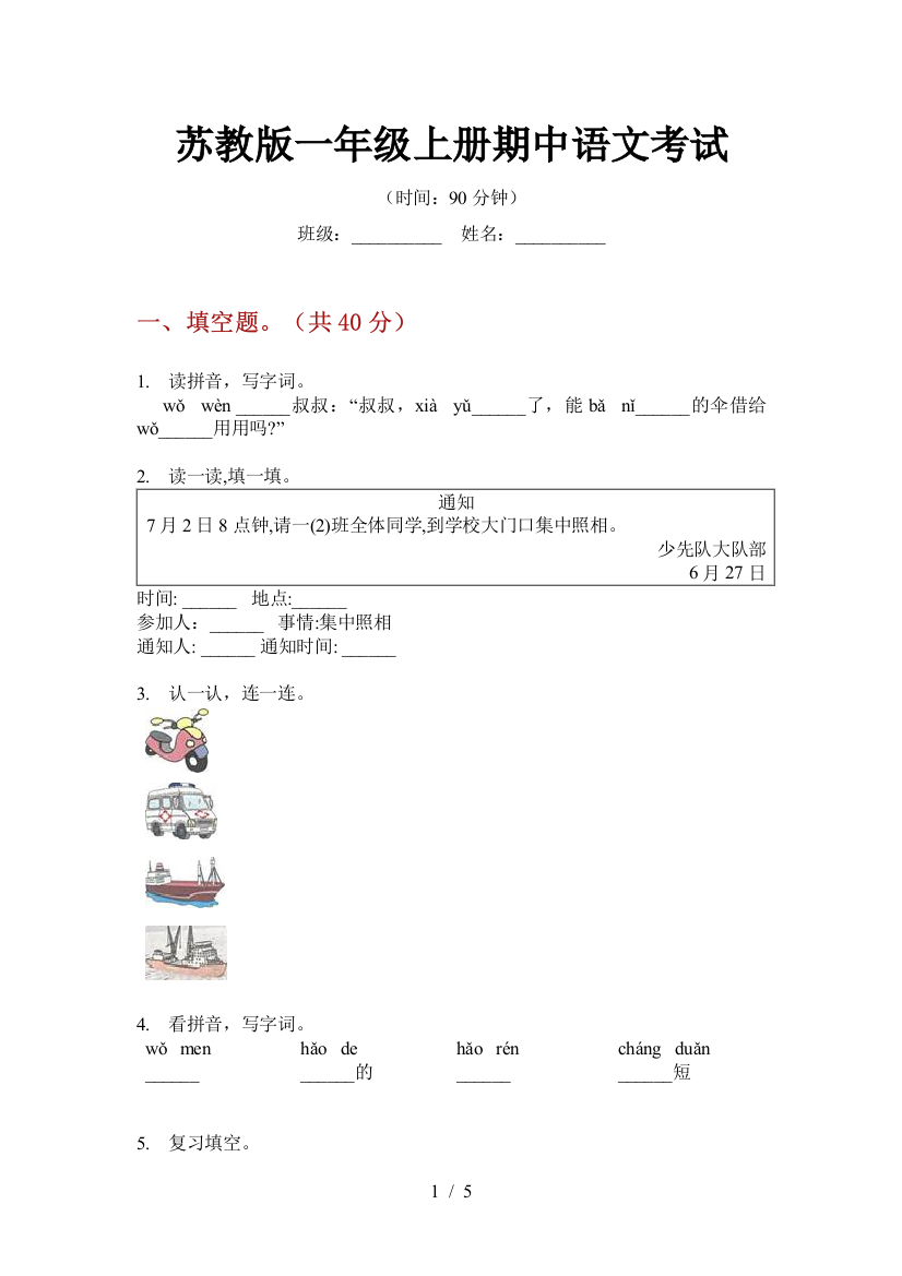 苏教版一年级上册期中语文考试