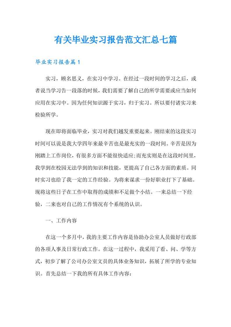 有关毕业实习报告范文汇总七篇