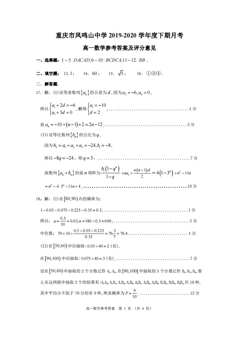 重庆市凤鸣山中学2019-2020学年高一数学6月月考试题（PDF）答案