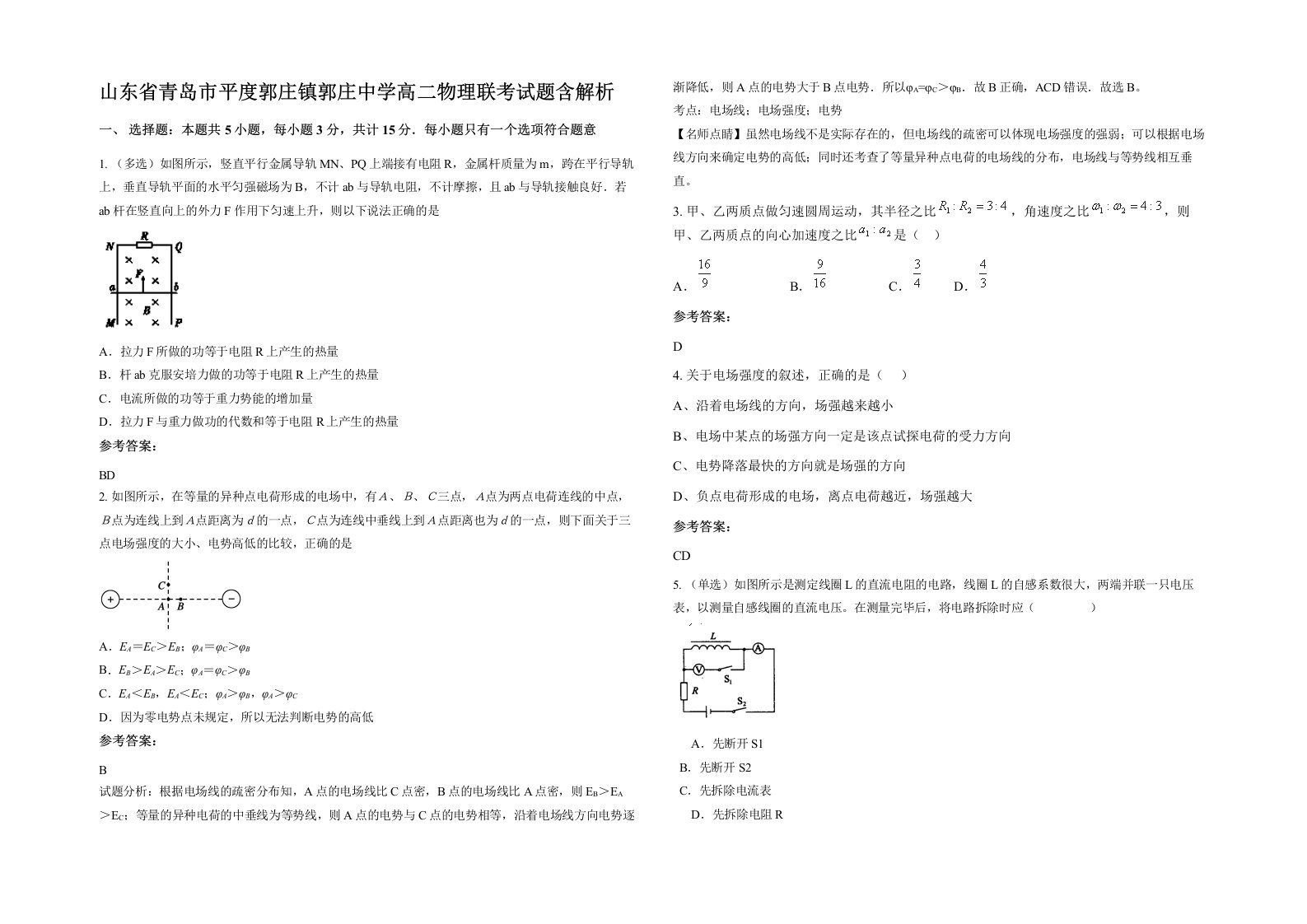 山东省青岛市平度郭庄镇郭庄中学高二物理联考试题含解析