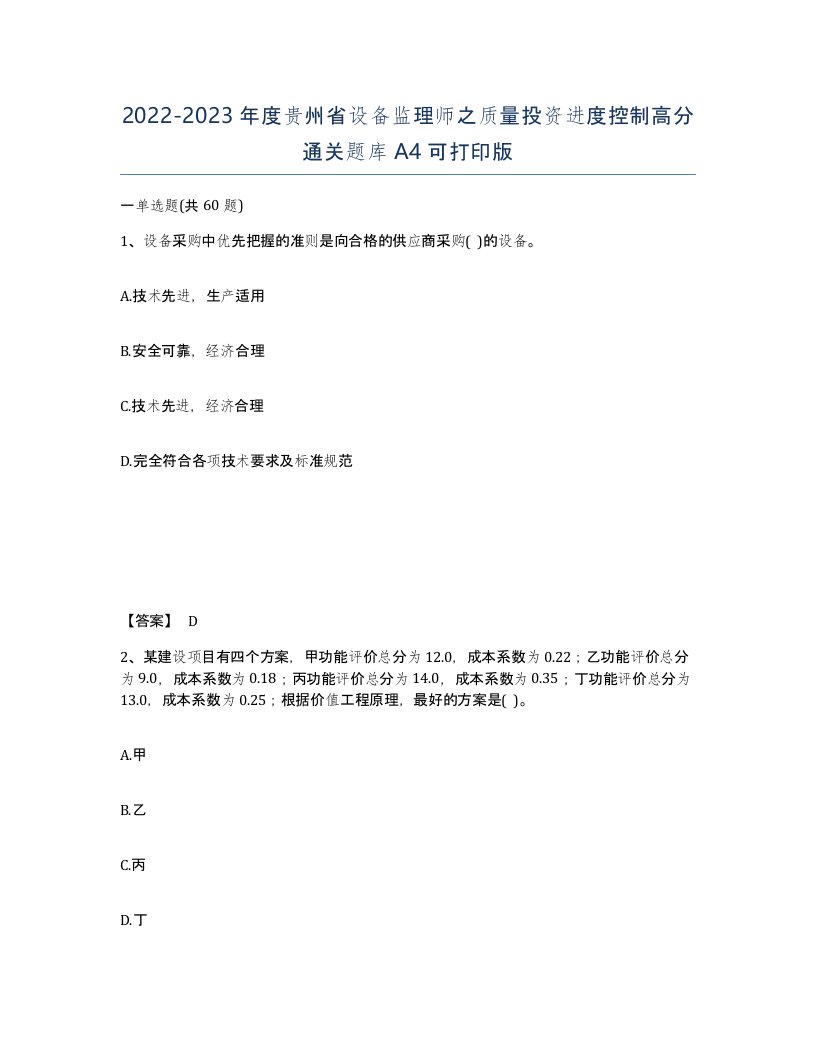 2022-2023年度贵州省设备监理师之质量投资进度控制高分通关题库A4可打印版