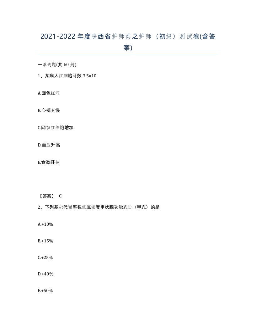 2021-2022年度陕西省护师类之护师初级测试卷含答案