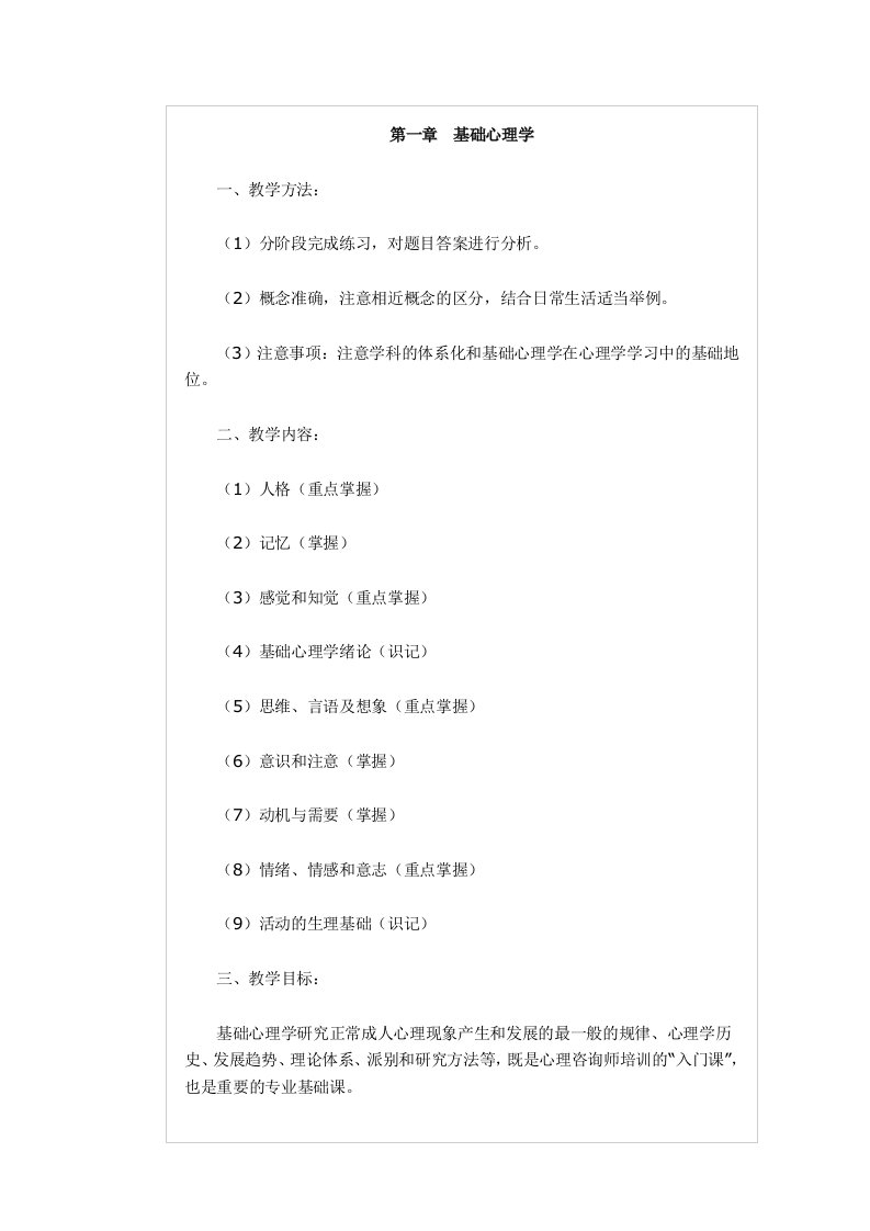 二级心理咨询师重点