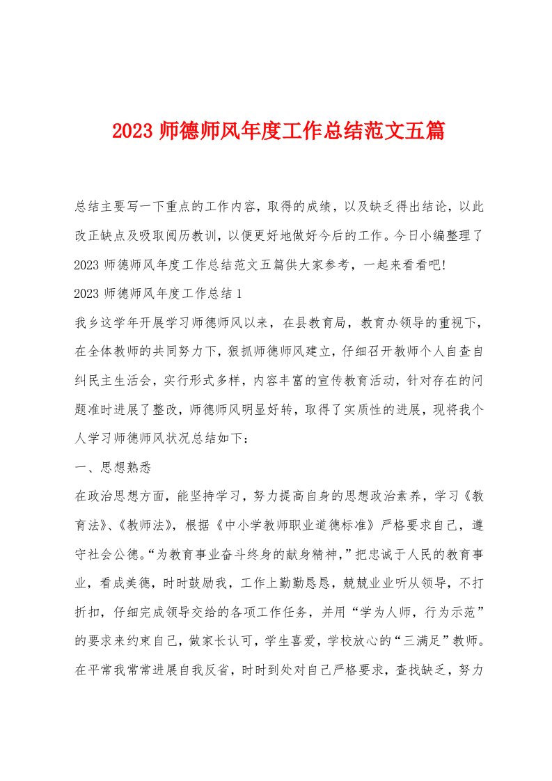 2023师德师风年度工作总结范文五篇