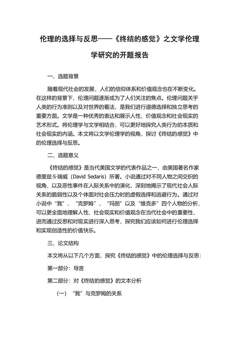 伦理的选择与反思——《终结的感觉》之文学伦理学研究的开题报告