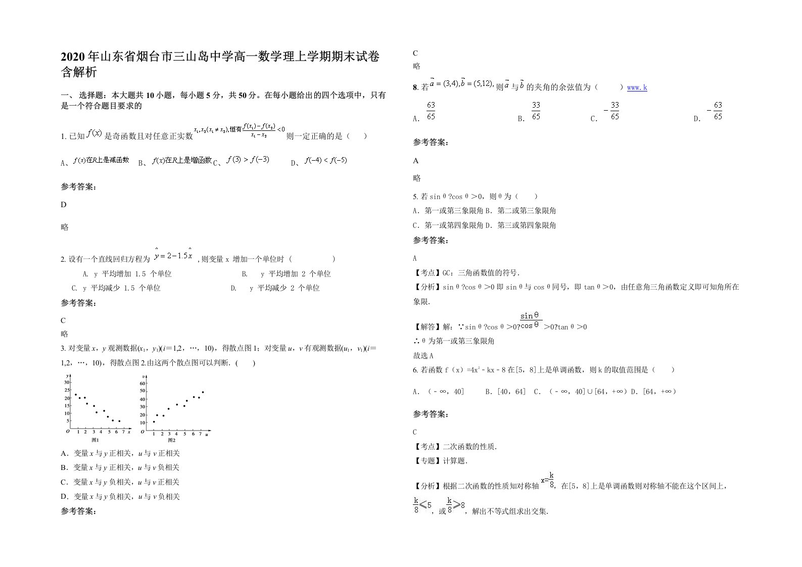 2020年山东省烟台市三山岛中学高一数学理上学期期末试卷含解析