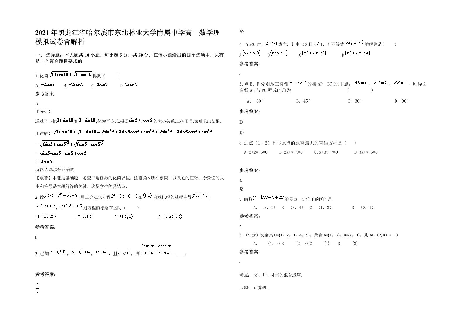 2021年黑龙江省哈尔滨市东北林业大学附属中学高一数学理模拟试卷含解析