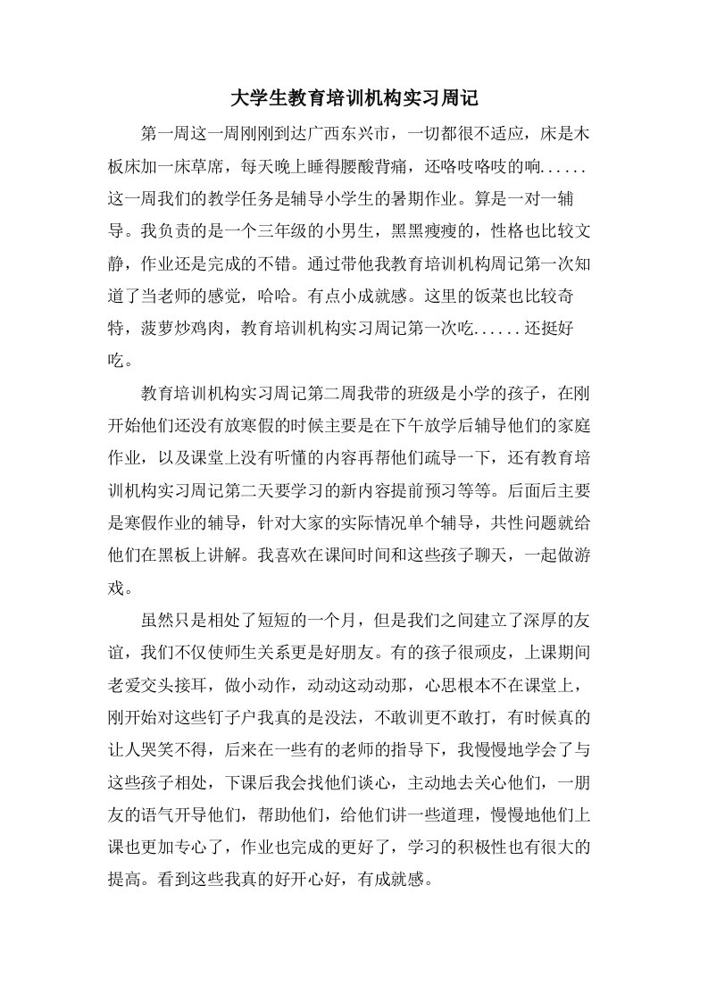 大学生教育培训机构实习周记