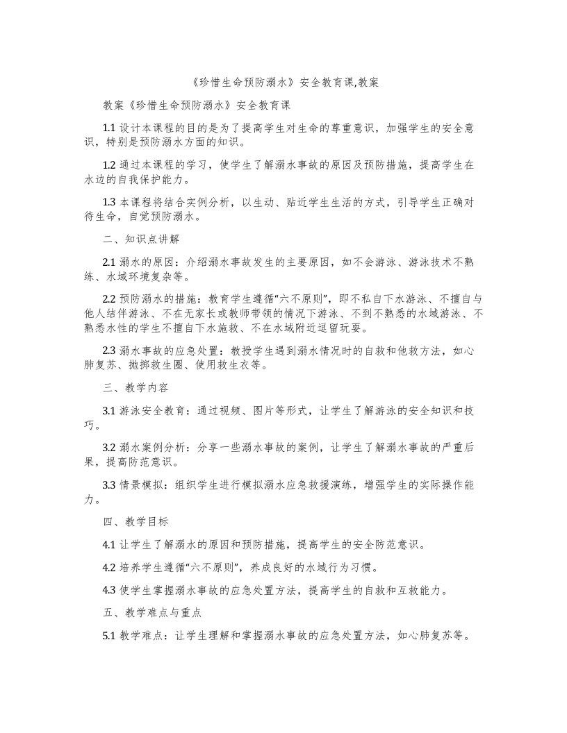 《珍惜生命预防溺水》安全教育课,教案