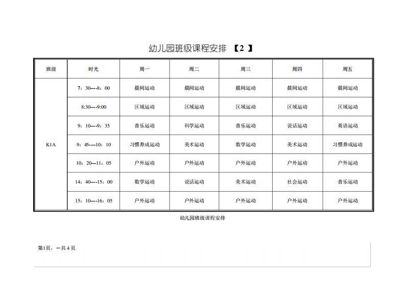 幼儿园课程表1919