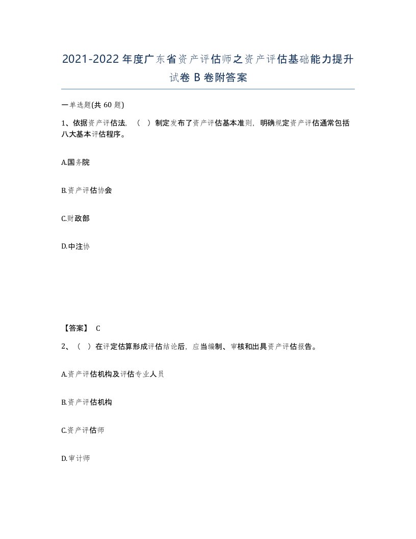 2021-2022年度广东省资产评估师之资产评估基础能力提升试卷B卷附答案