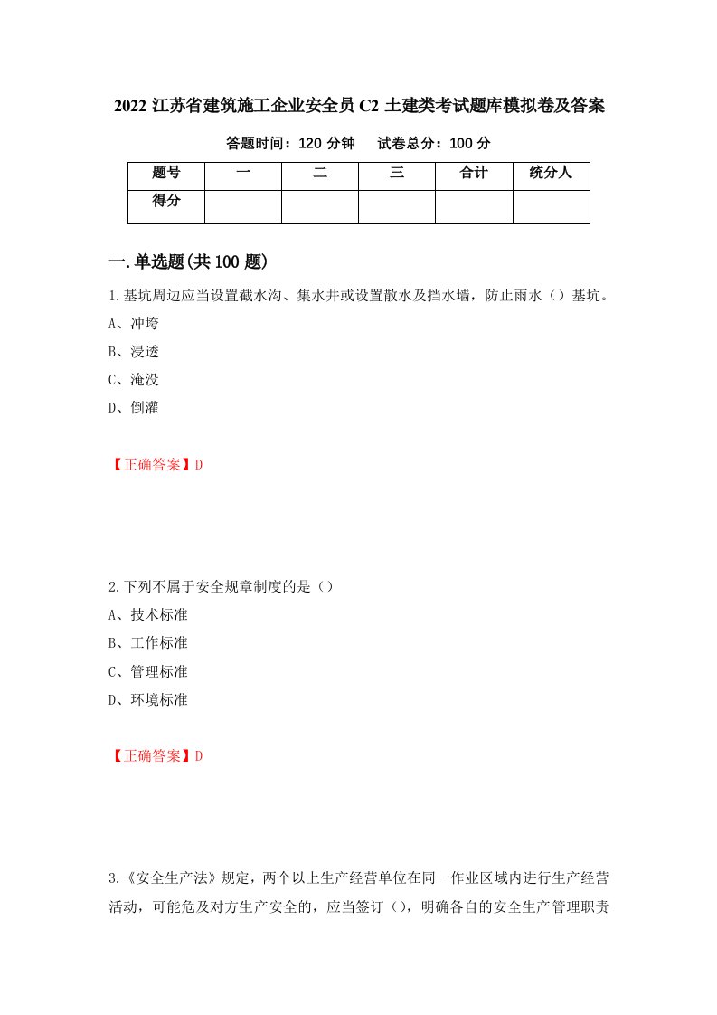 2022江苏省建筑施工企业安全员C2土建类考试题库模拟卷及答案81