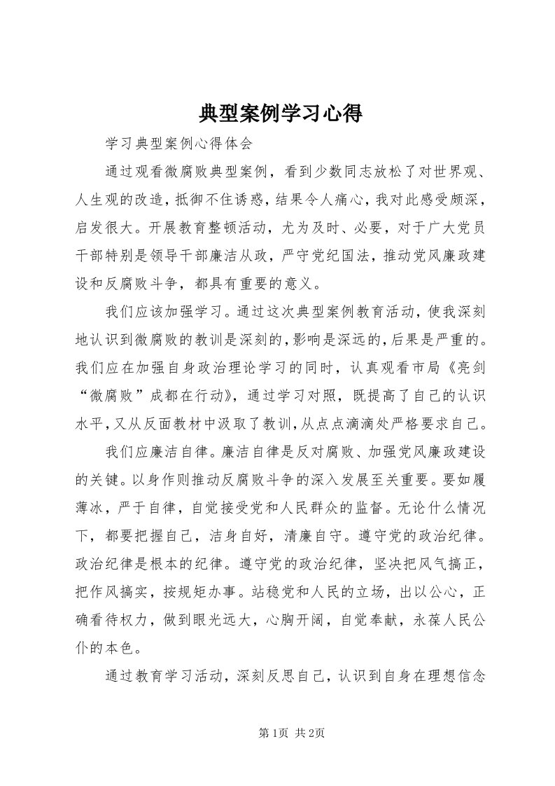 典型案例学习心得