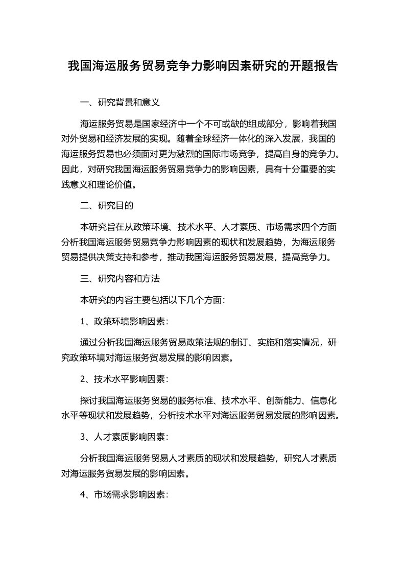 我国海运服务贸易竞争力影响因素研究的开题报告