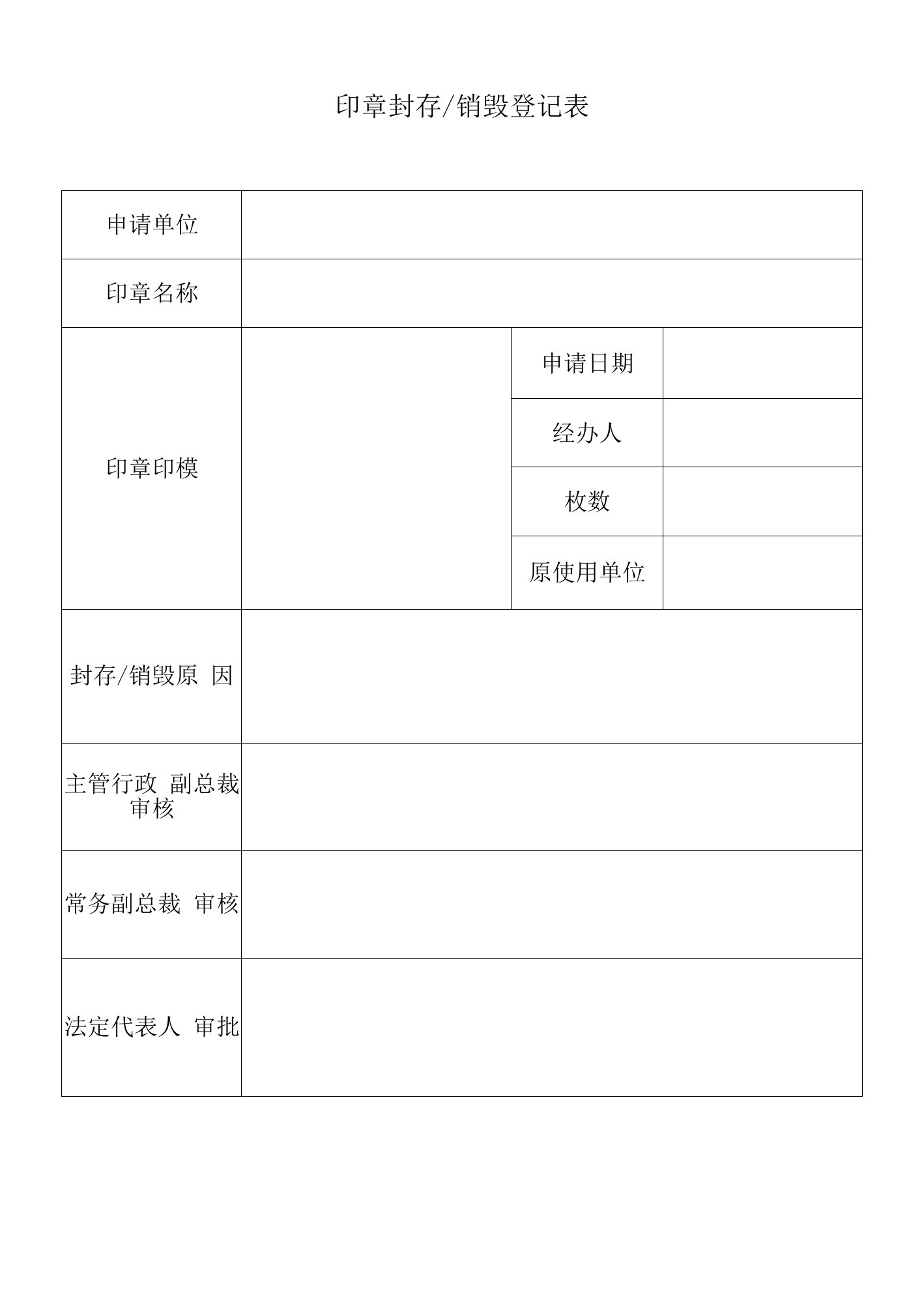 印章封存或销毁登记表