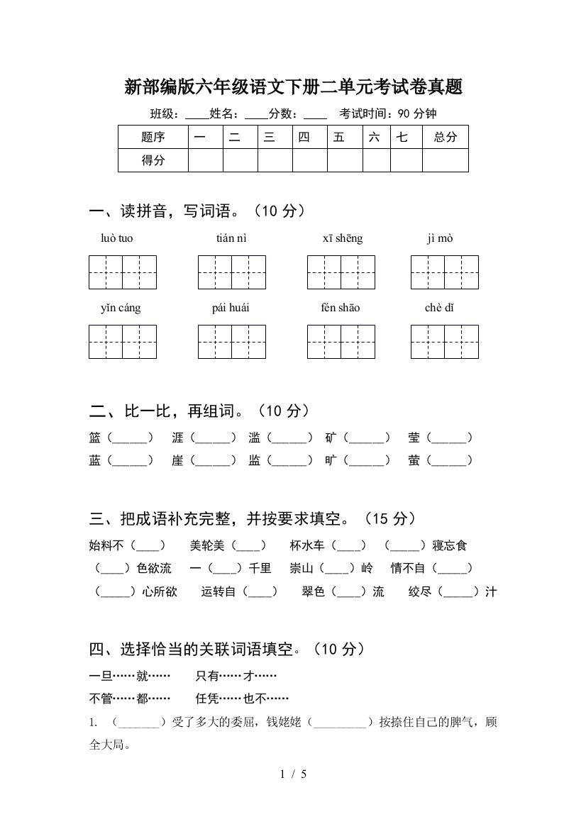 新部编版六年级语文下册二单元考试卷真题