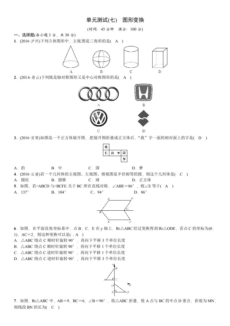 四川省中考数学单元测试(七)图形变换(含答案)