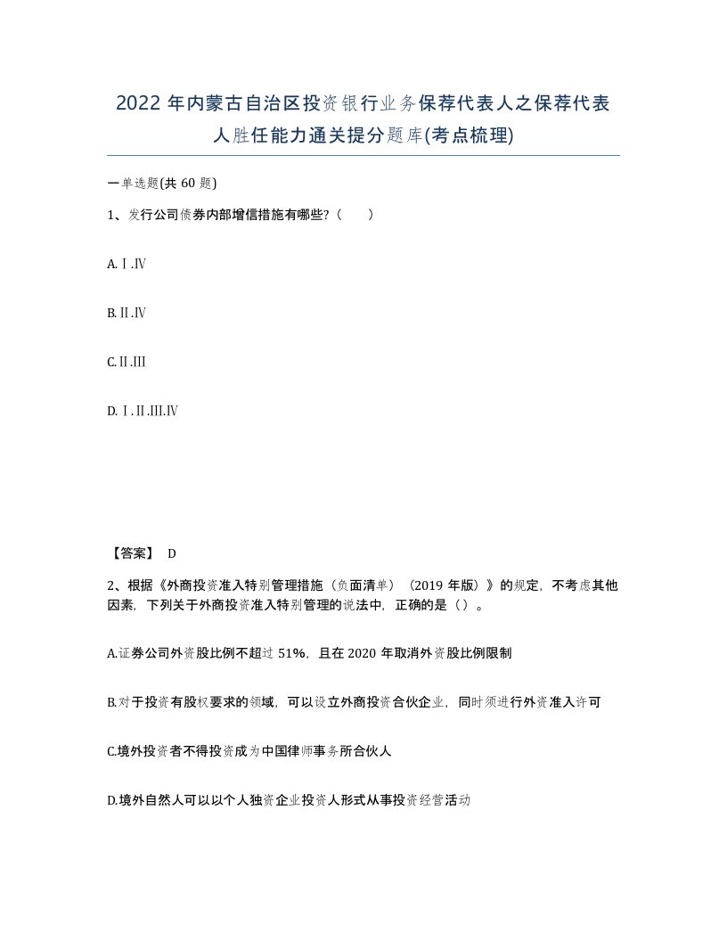 2022年内蒙古自治区投资银行业务保荐代表人之保荐代表人胜任能力通关提分题库考点梳理