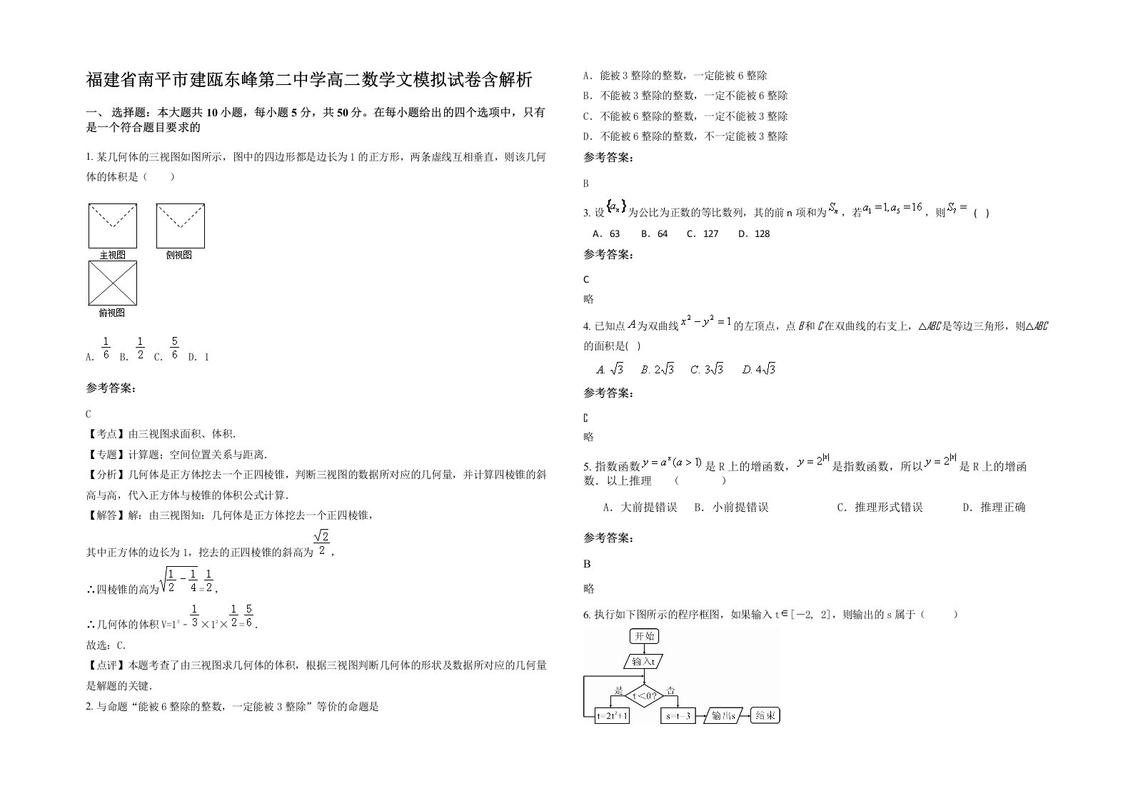 福建省南平市建瓯东峰第二中学高二数学文模拟试卷含解析