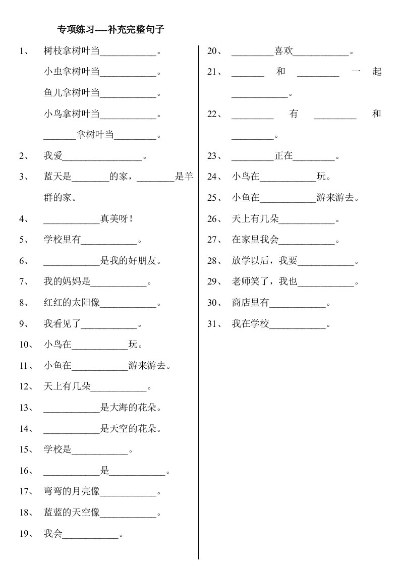 2019年人教版小学一年级语文上册补充句子练习题