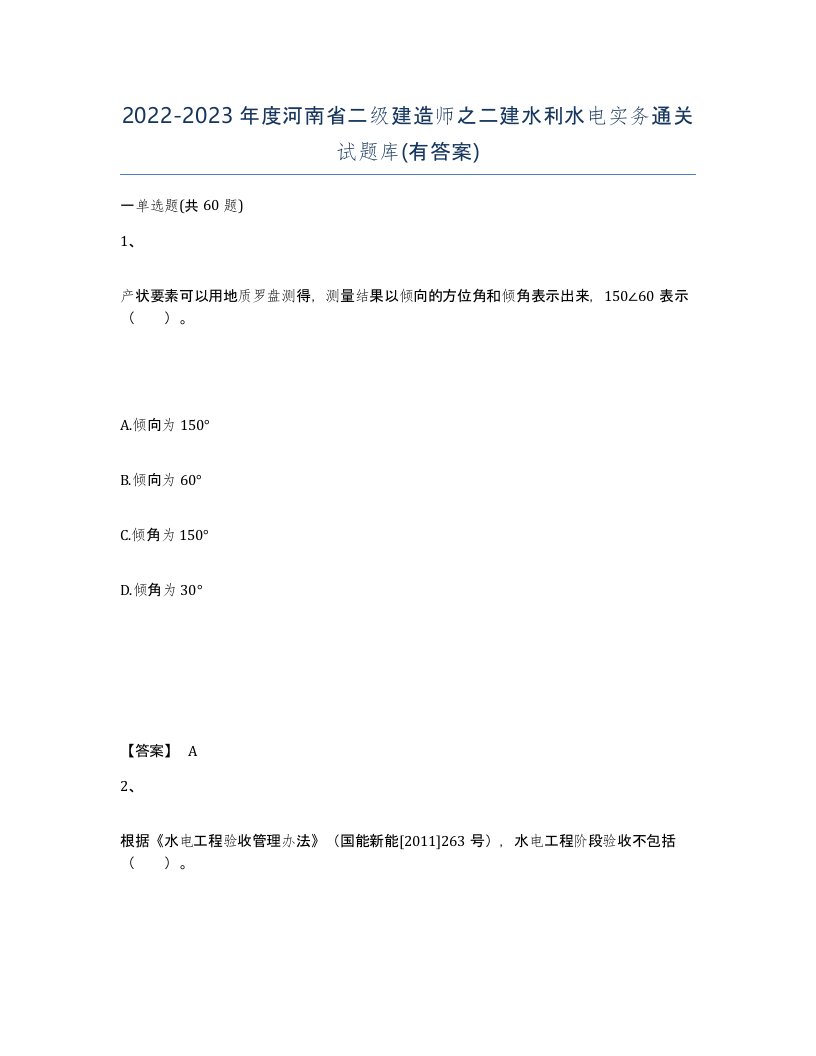 2022-2023年度河南省二级建造师之二建水利水电实务通关试题库有答案