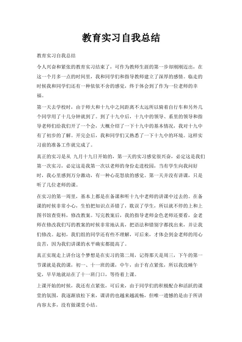 教育实习自我总结