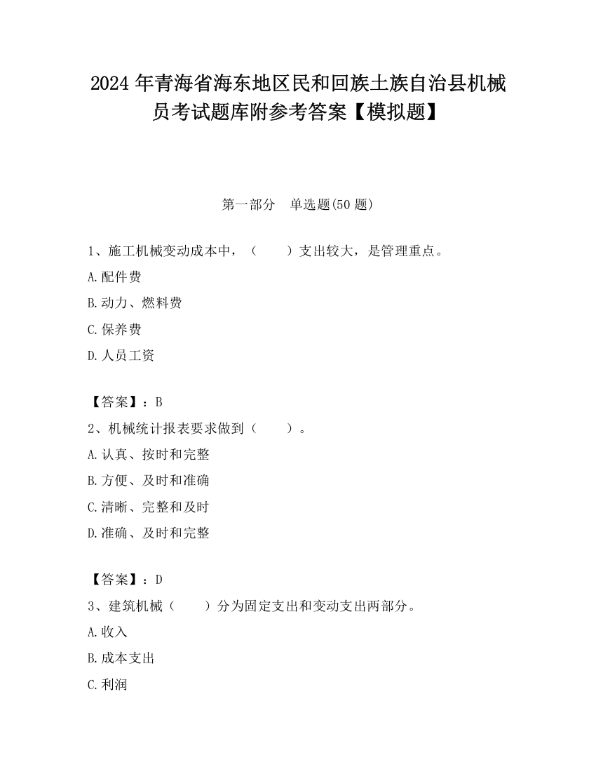 2024年青海省海东地区民和回族土族自治县机械员考试题库附参考答案【模拟题】