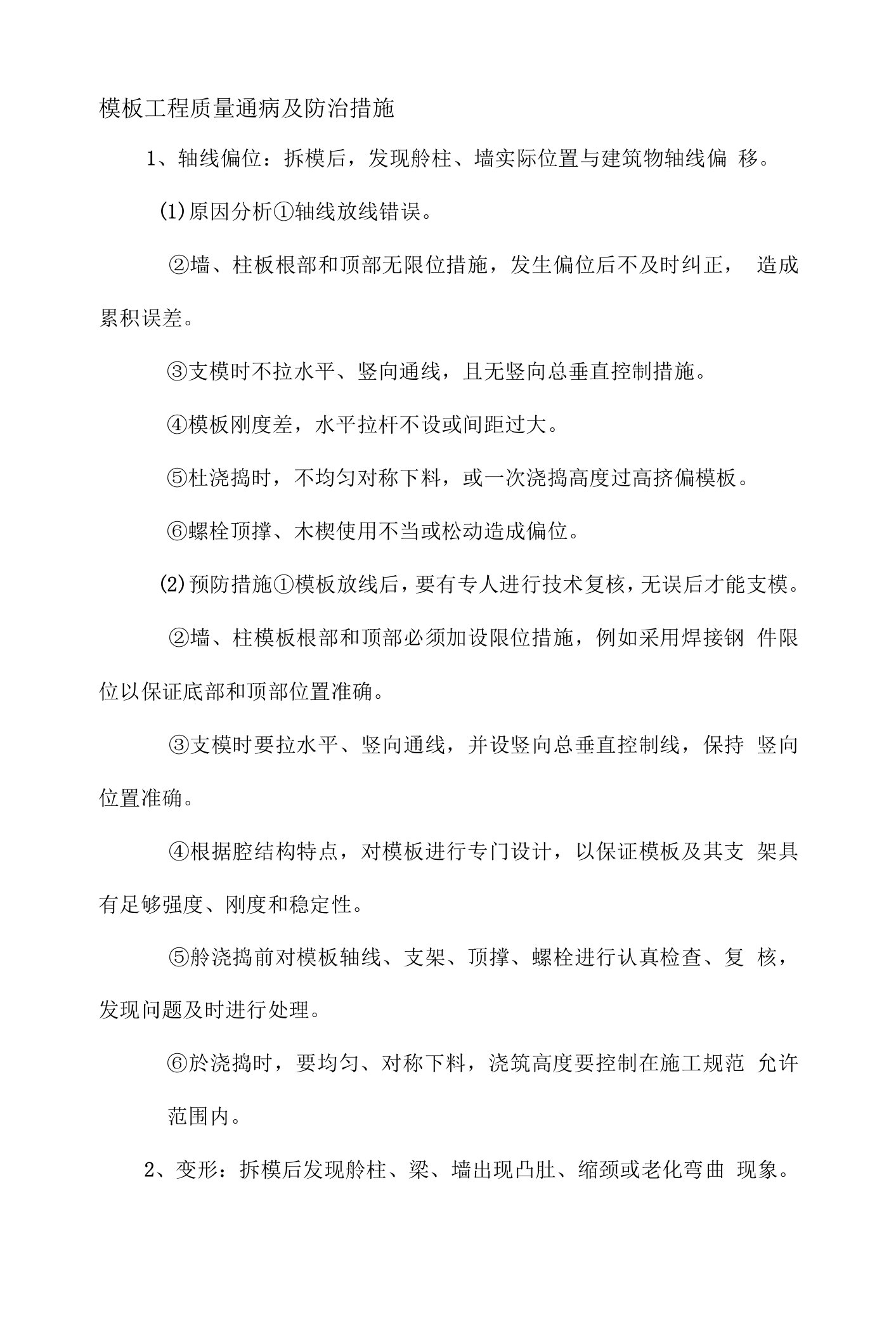 模板工程质量通病及防治措施