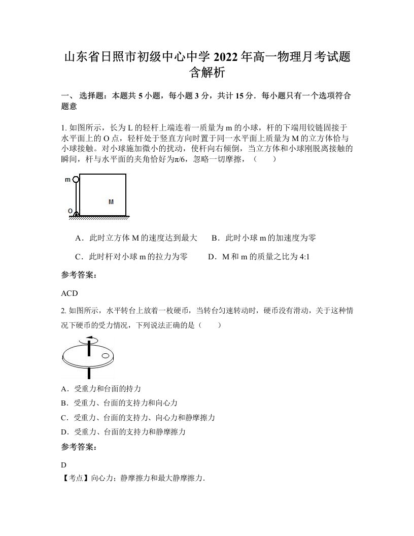 山东省日照市初级中心中学2022年高一物理月考试题含解析