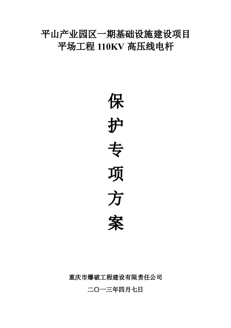 平山产业园一期基础设施建设项目平场工程110KV高压线电杆保护专项方案