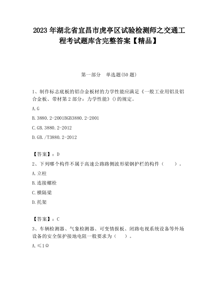 2023年湖北省宜昌市虎亭区试验检测师之交通工程考试题库含完整答案【精品】